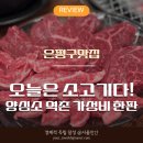 마장동 주민센터 | 은평구 맛집 양심소 역촌 방문 후기와 주차·메뉴 리뷰