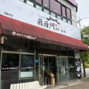 대전 근교 계룡 천마산맛집 남서문옛날가마솥곰탕 솔직 후기 (주차, 영업시간)