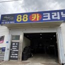 88카클리닉