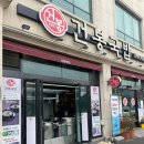 순천건봉국밥 | 순천 아랫장 맛집 건봉국밥 (내돈내산)