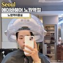 2256 | 노원역 미용실, 에이바헤어 노원역점 하오니코클리닉 솔직후기