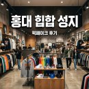 퍽페이크 | 퍽페이크 홍대 매장 방문 후기, 스트릿 힙합 패션의 성지
