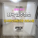 동도섬유 | 강서구 화곡입주청소 강서동도센트리움오피스텔 생생한 리얼 후기!