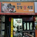 신정동원조한방왕족발 이미지