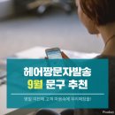 [고객관리꿀팁] - 9월 추석연휴 전 문자로 고객관리하기! 이미지