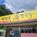 [원주 여행 day3] 원주 태장동 콩국수 맛집, 영양콩손칼국수