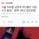 서울 지하철 남영역 무단횡단 사망사고 발생…현재 1호선 정상운행 이미지