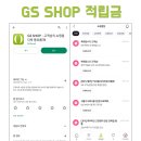 <b>GS SHOP</b> 깜짝 적립금 이벤트 소소한 행복