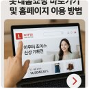 롯데홈쇼핑 바로가기 및 홈페이지 이용 방법