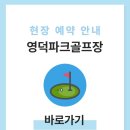 오십천 파크골프장 | 영덕파크골프장 예약하기 이용방법 전화번호 홈페이지
