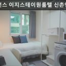 레지던스이지스테이프리미엄원룸텔신촌 | 신촌, 고시원, 추천 레지던스 이지스테이원룸텔 신촌연대점 신촌 고시원, 편리한 숙소