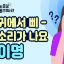 한쪽 귀에서 삐 소리 계속 나는 이유는? 귀 이명 증상 원인 이미지