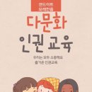 달라도 괜찮아(다문화 이해) 이미지