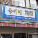 승이네가게