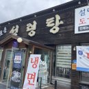 증포설렁탕 | 이천 증포설렁탕 증포탕 먹어본 후기