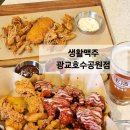 수원-1257 | 광교호수공원술집 추천 생활맥주 광교호수공원점 치킨과 수제맥주 치맥 제대로 즐기기