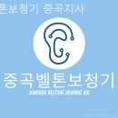 중곡지 | 광진구보청기 벨톤보청기 중곡지사 보청기 가성비 좋은곳