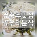 우리분식 - 중랑구 | 충주 우리분식 방문후기 ~ 양이 매우 푸짐해요!!