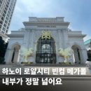 하노이 빈컴 메가몰 로얄시티 후기｜내부 분위기부터 매장까지 둘러보기 (사진 많음)