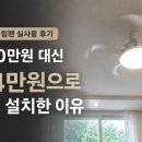 대신조명 | 알리 조명 실링팬 실사용 후기 — 300만원 대신 24만원으로 5개 설치한 이유