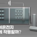 한국동서발전(주)(성일엔케어 태양광발전소) | 25장. 2차전지 (추가) ⭐⭐⭐