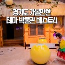경기도 어린이 박물관 테마 박물관 추천 베스트4