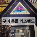 구미 몽돌 키즈랜드 다녀온 후기