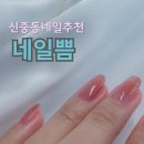 손 빠른 신중동네일 추천 네일쁨 웨딩네일 자석젤 후기