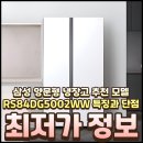 삼성솔라에너지 | 삼성 양문형 냉장고 추천 모델 RS84DG5002WW 특징과 단점 특가 정보