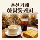 하삼동커피 덕포시장점 | 춘천 카페 제주도 감성과 미친 가성비를 동시에 온의동 하삼동커피
