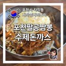 포천팔공짬뽕.수제돈까스 이미지