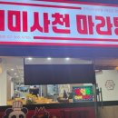 미미사천 마라탕 이미지