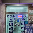 조가네 소머리탕