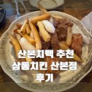 [산본] 삼통치킨 메뉴정보 산본치킨맛집 마늘치킨 산본역 술집 맥주집