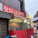 왓다숯불꼼장어
