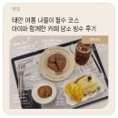 태안 여름 나들이 필수 코스 아이와 함께한 카페담소 빙수 후기