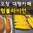 청주 오창 대형 베이커리 카페 험블라이언 내돈내산 빵 종류 가격 주차 솔직후기