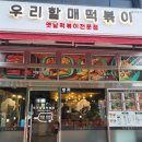 우리할매떡볶이 구파발점
