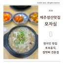 골목토속허브식당 | 제주 성산맛집 토속음식 접짝뼈 모자심 추천, 성산일출봉 일출 후기