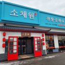 평택소채원 평택중식당 전통중화요리 내돈내산