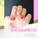 파주 운정네일 산내마을 살롱드미 이달의 아트 후기