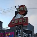 블랙홀노래타운