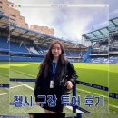 스타디움 - 6848 | 런던 축구여행ㅣ첼시ㅣ스탬포드 브릿지 스타디움 투어 후기