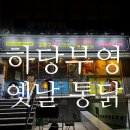 부영옛날통닭 | 목포 하당 치킨 김종구식 맛 치킨옛날통닭 솔직후기