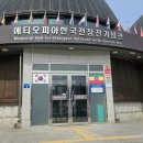 벳랜드 | 춘천 에티오피아한국전참전기념관 &amp; 벳 후기