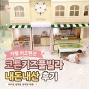 프렌즈키즈풀펜션 | 가평 키즈펜션 : 코튼키즈풀빌라 내돈내산 후기, 9개월 아기와 가보니 집보다 편했다