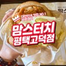 맘스터치 평택고덕점 | 겉바속촉 끝판왕 맘스터치 에드워드 리 시리즈 리뷰