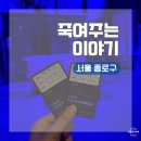 서울 종로구 대학로 유쾌한 블랙코미디 가족 연극 추천ㅣ죽여주는 이야기