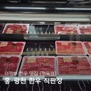 의정부 정육점 추천 홍, 광천 한우직판장 한우맛집