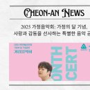 가정의 달 기념 ’사랑의 음악회’ | 2025 가정음악회: 가정의 달 기념, 사랑과 감동을 선사하는 특별한 음악 공연